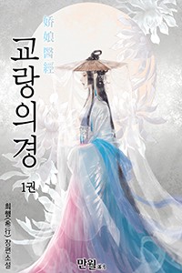 교랑의경