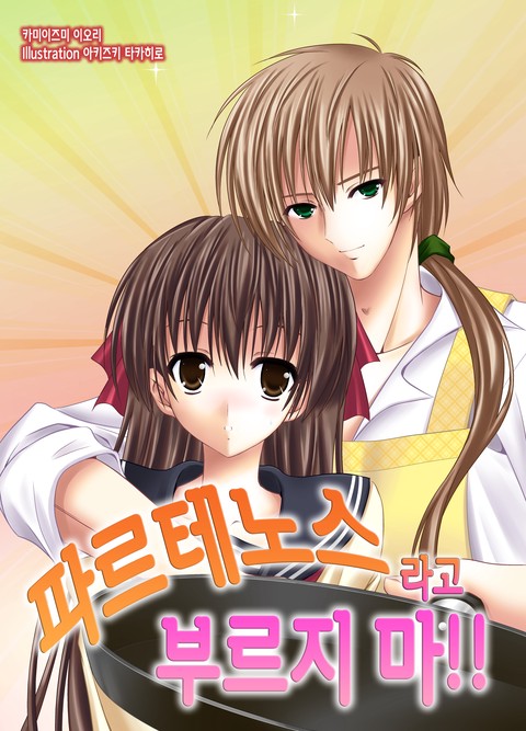 [베리즈노블] 파르테노스라고 부르지 마!! [단행본]