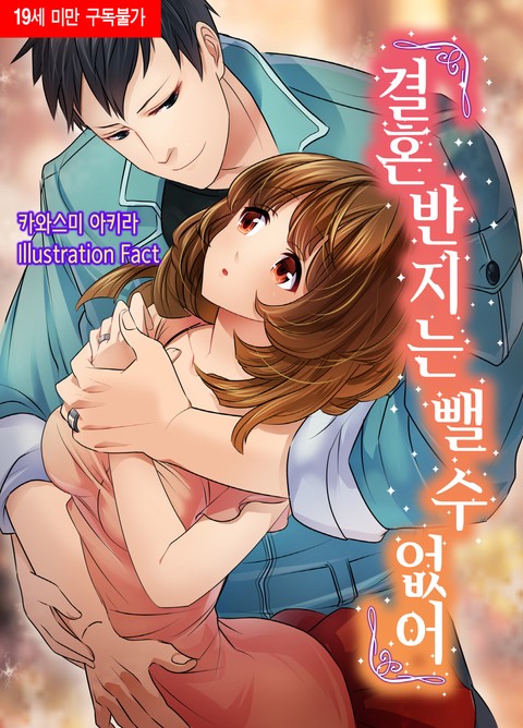 [베리즈노블] 결혼반지는 뺄 수 없어 [단행본]