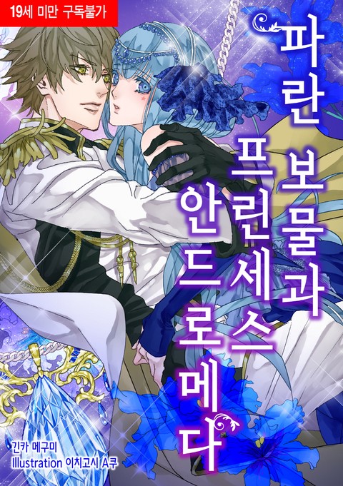 [베리즈노블] 파란 보물과 프린세스 안드로메다 [단행본]