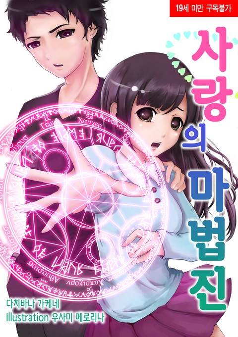 [베리즈노블] 사랑의 마법진 [단행본]