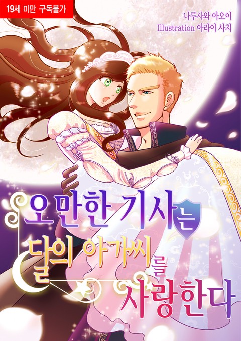 [베리즈노블] 오만한 기사는 달의 아가씨를 사랑한다 [단행본]