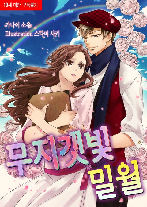 [베리즈노블] 무지갯빛 밀월 [단행본]