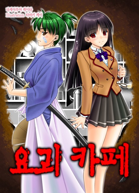 [베리즈노블] 요괴 카페 [단행본]