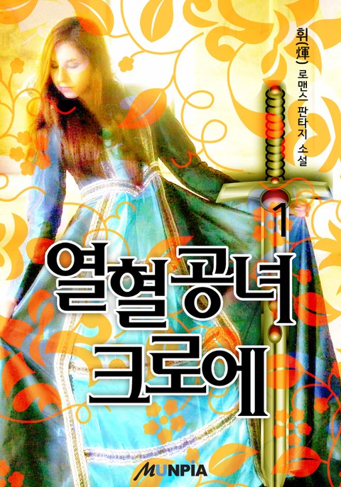 열혈공녀 크로에 [단행본]