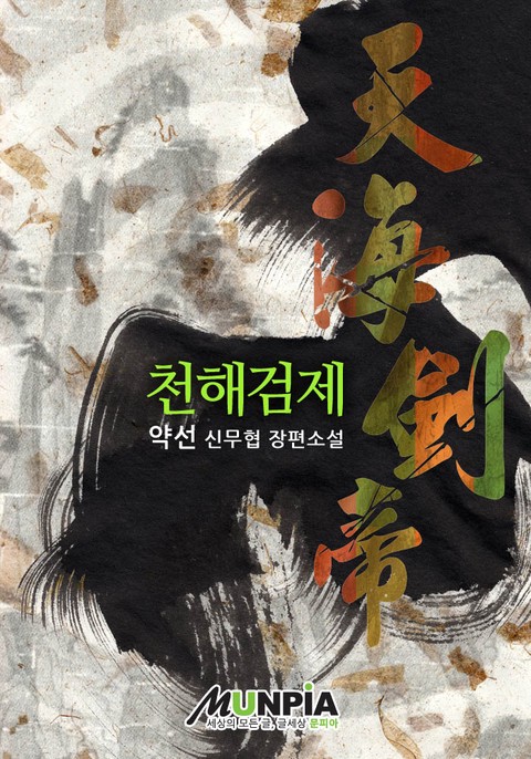 천해검제