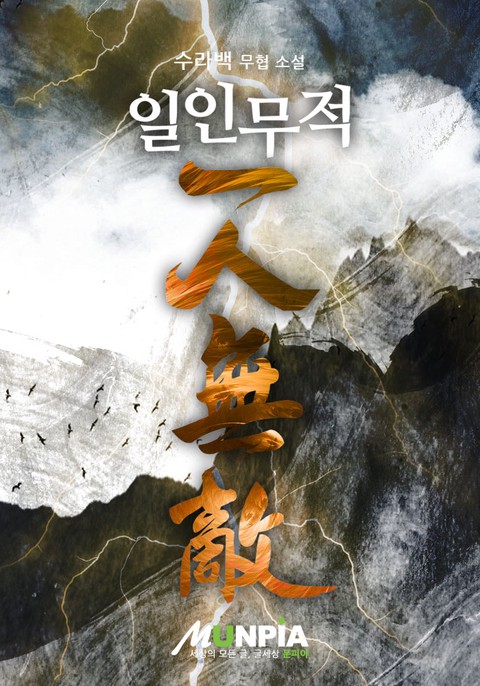 일인무적(一人無敵)