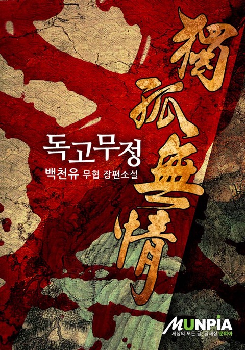 독고무정