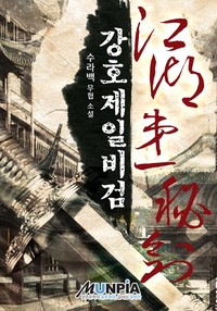 강호제일비검