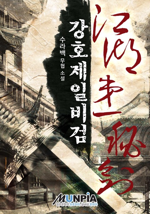 강호제일비검 [단행본]