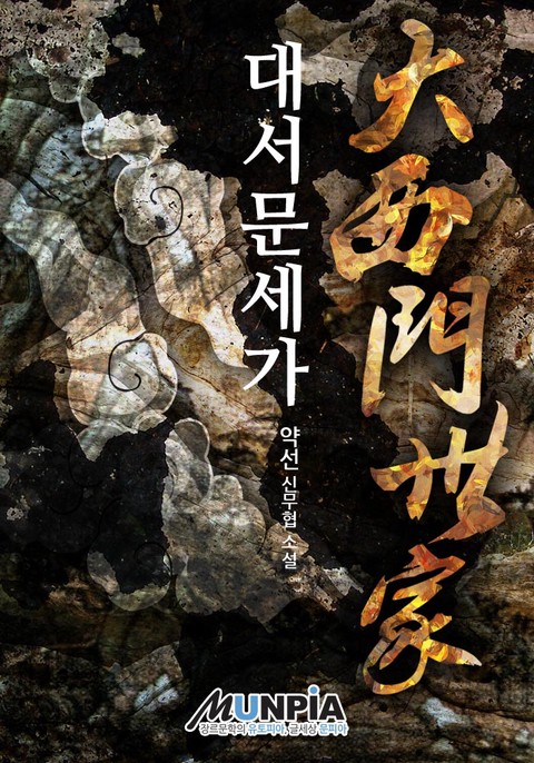 대서문세가