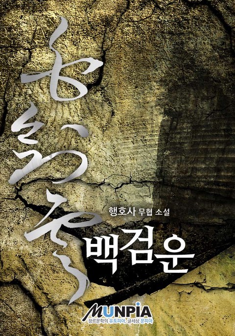 백검운