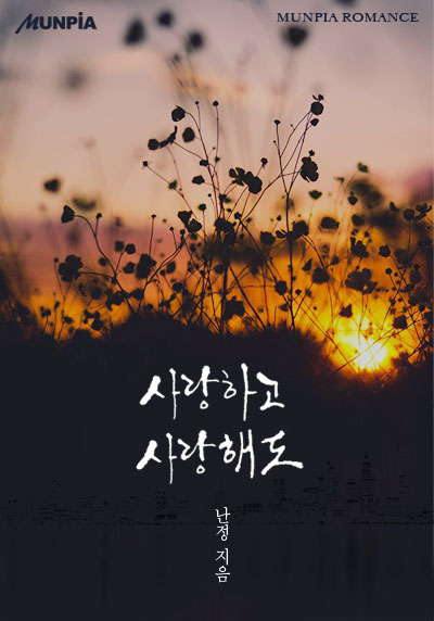 사랑하고 사랑해도 [단행본]