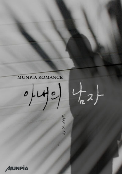 아내의 남자 [단행본]