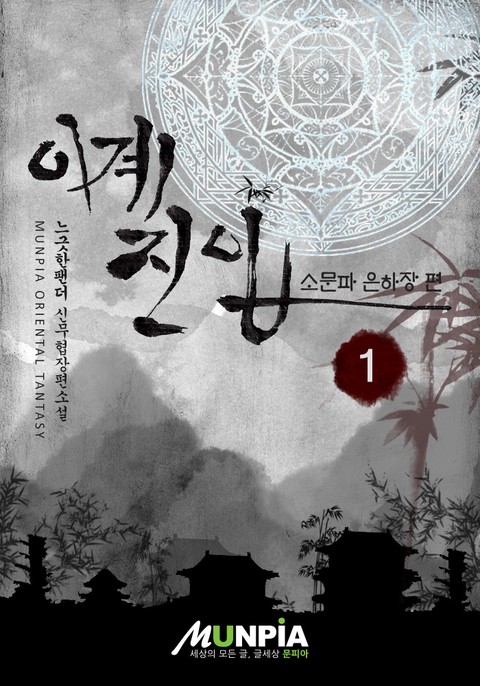 이계진입 [단행본]