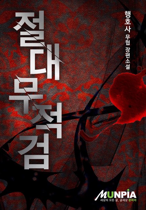 절대무적검