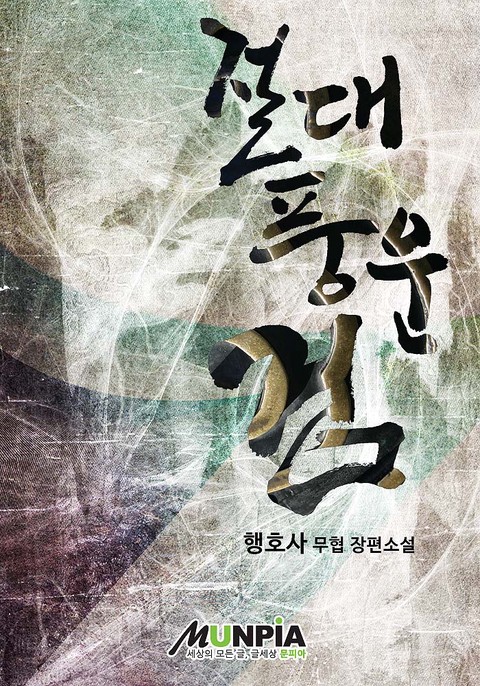 절대풍운검