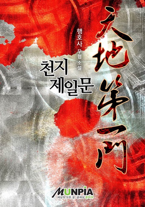 천지제일문