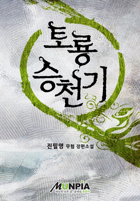 토룡승천기