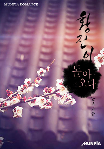 황진이 돌아오다 [단행본]