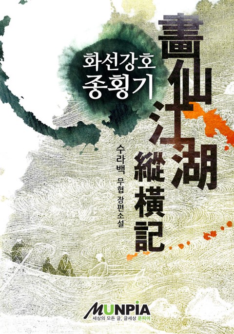 화선강호종횡기