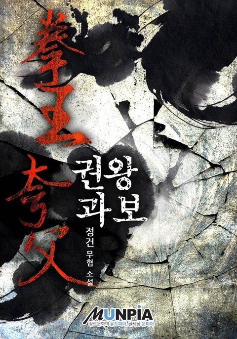 권왕 과보