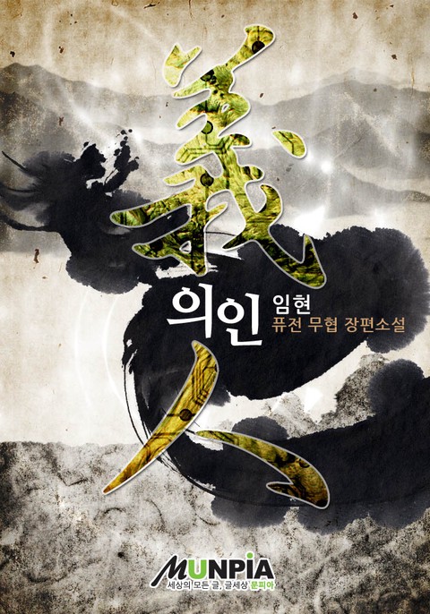 의인