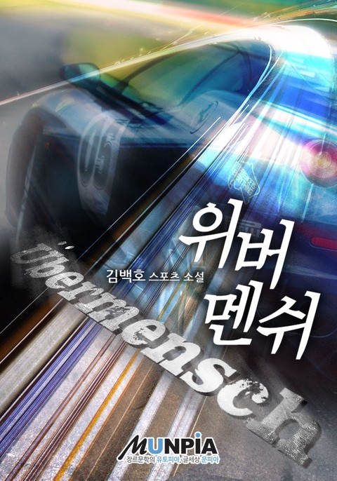 위버멘쉬 [단행본]