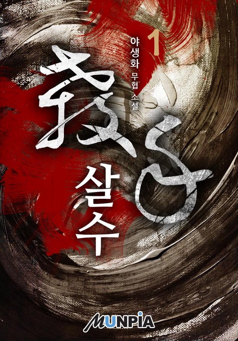 살수(殺手)