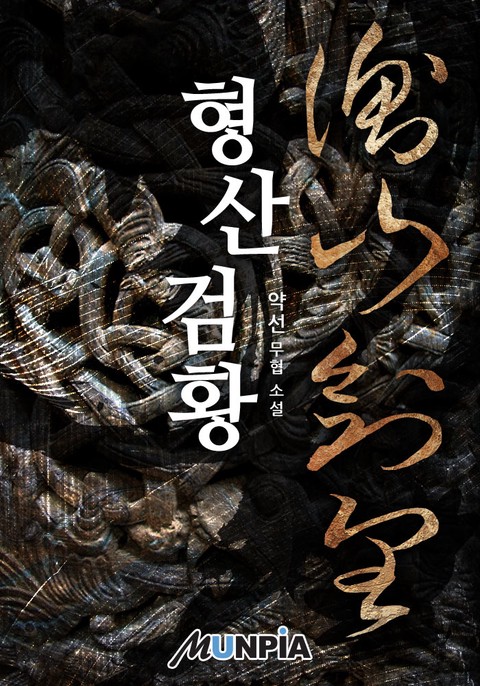 형산검황