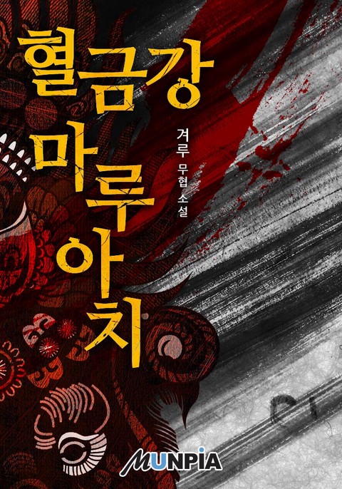 혈금강 마루아치