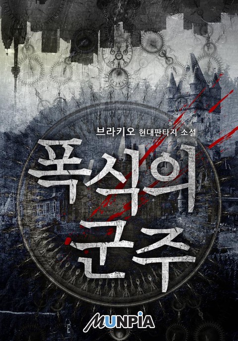 폭식의 군주 확대보기