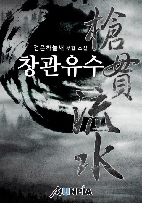 창관유수(槍貫流水)