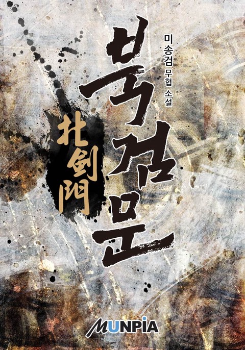 북검문