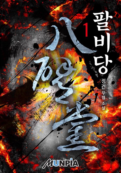 팔비당