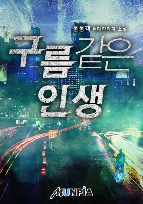 구름같은 인생