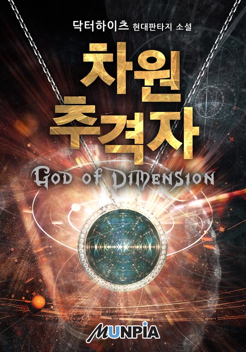 차원 추격자 : God of Dimension