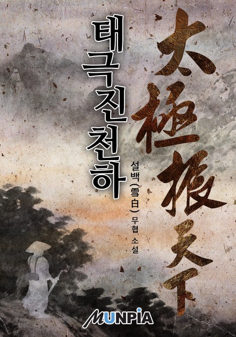 태극진천하
