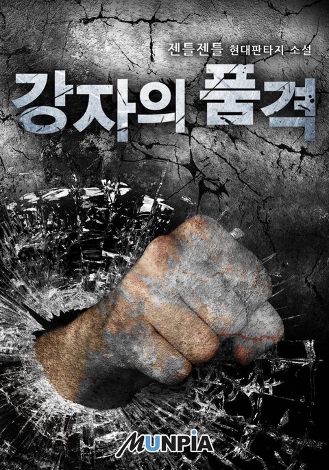 강자의 품격 [단행본]