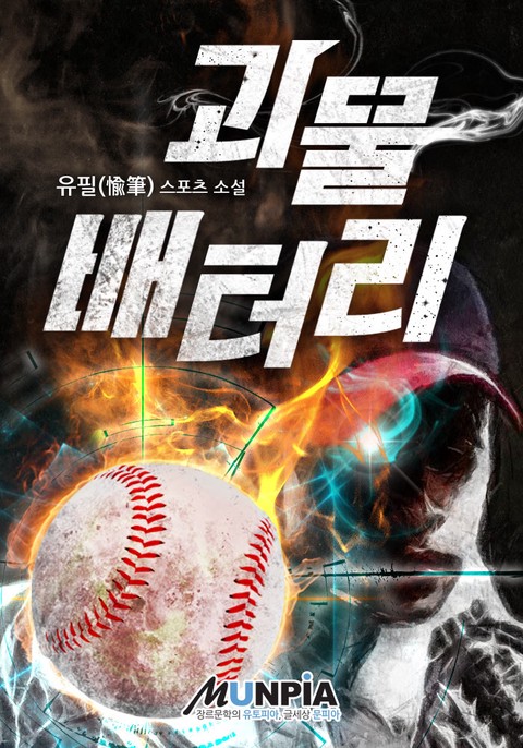 괴물 배터리 [단행본]