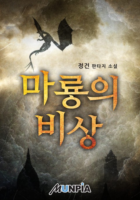 마룡의 비상
