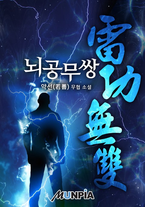 뇌공무쌍(雷功無雙)