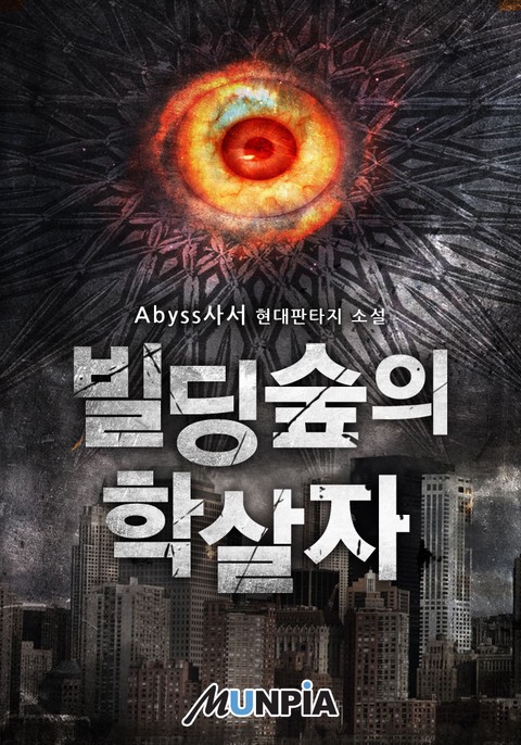 빌딩숲의 학살자