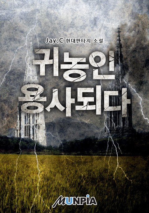 귀농인 용사되다 [단행본]