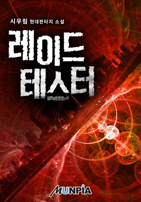 레이드 테스터