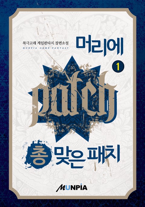 머리에 총 맞은 패치 [단행본]
