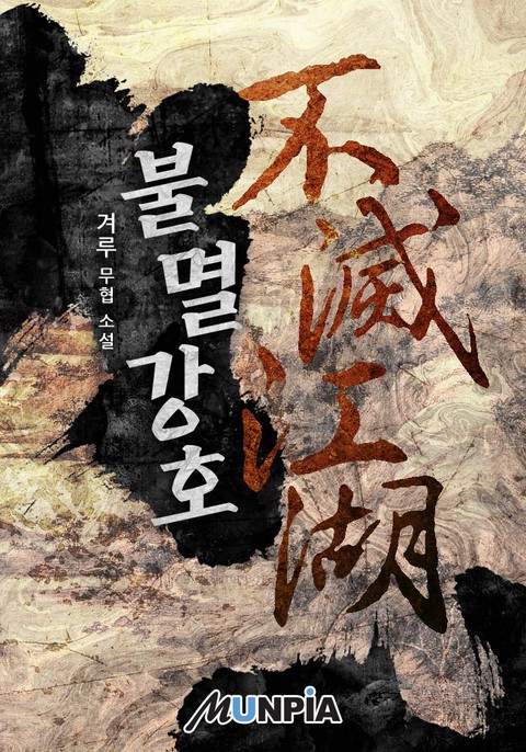 불멸강호(不滅江湖)