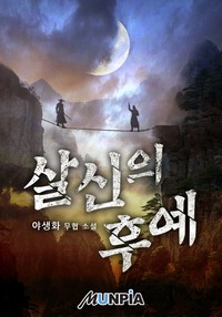 살신의 후예 (연재)