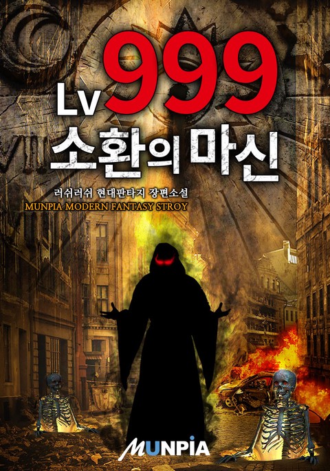 LV999 소환의 마신(魔神)