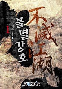 불멸강호(不滅江湖)
